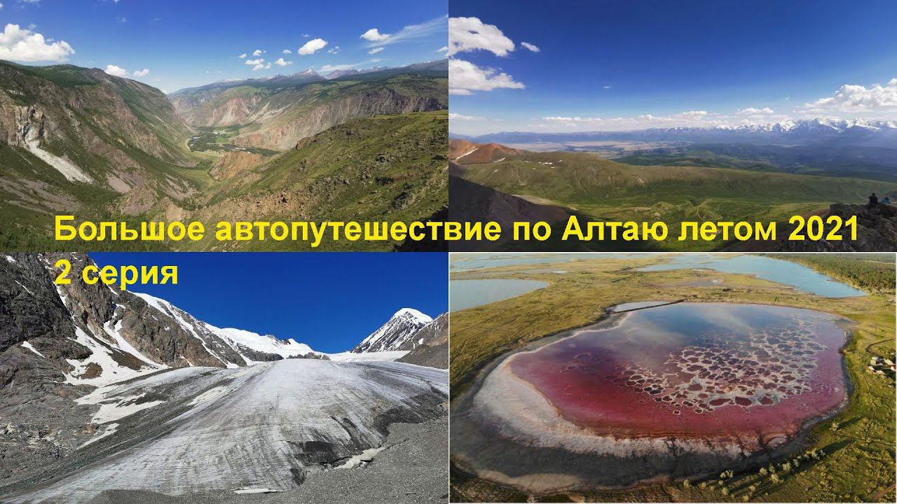 Большое автопутешествие по Алтаю летом 2021, 2 серия