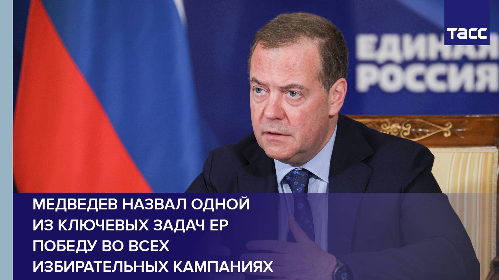 Медведев назвал одной из ключевых задач ЕР победу во всех избирательных кампаниях