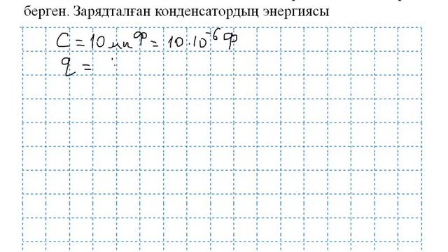 Электростатика  тақырыбына арналған есептер   2-бөлім.