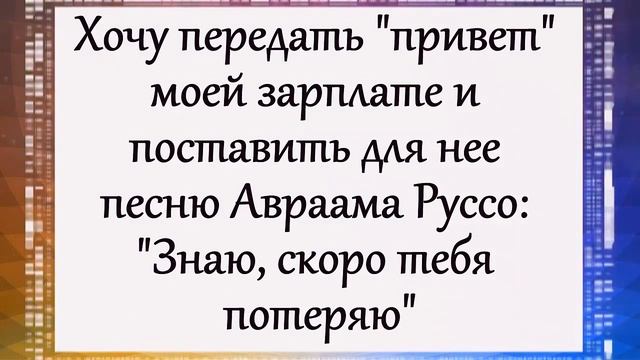 Я не устану юморить! Позитив)