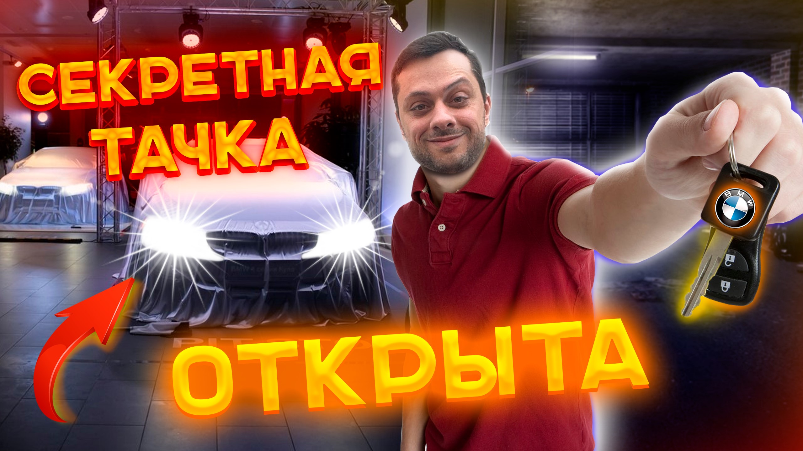 Секретная тачка открыта