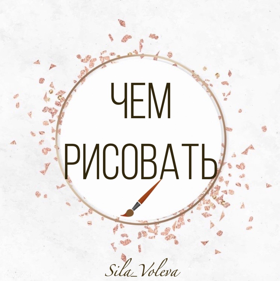 Реквизит ?️??