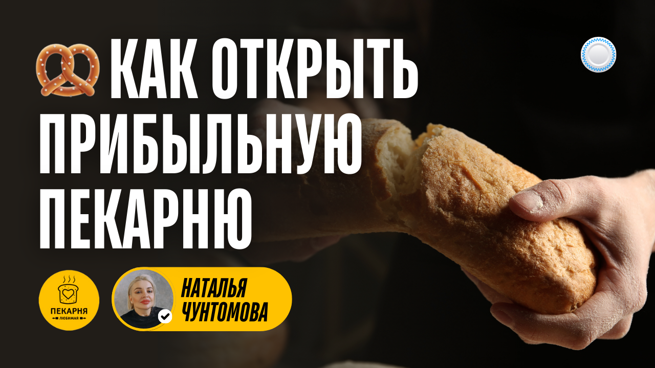 Франшиза Любимая пекарня vs Бизнесменс.ру - как открыть пекарню с прибылью от 240 000 рублей в месяц