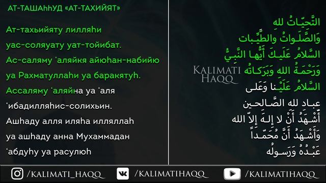 Ат-Тахият Ат-Ташаххуд _ Для Намаза _ Дуа