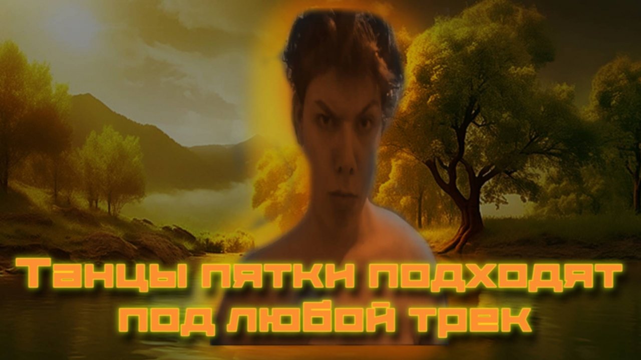 Танцы пятки часть 3