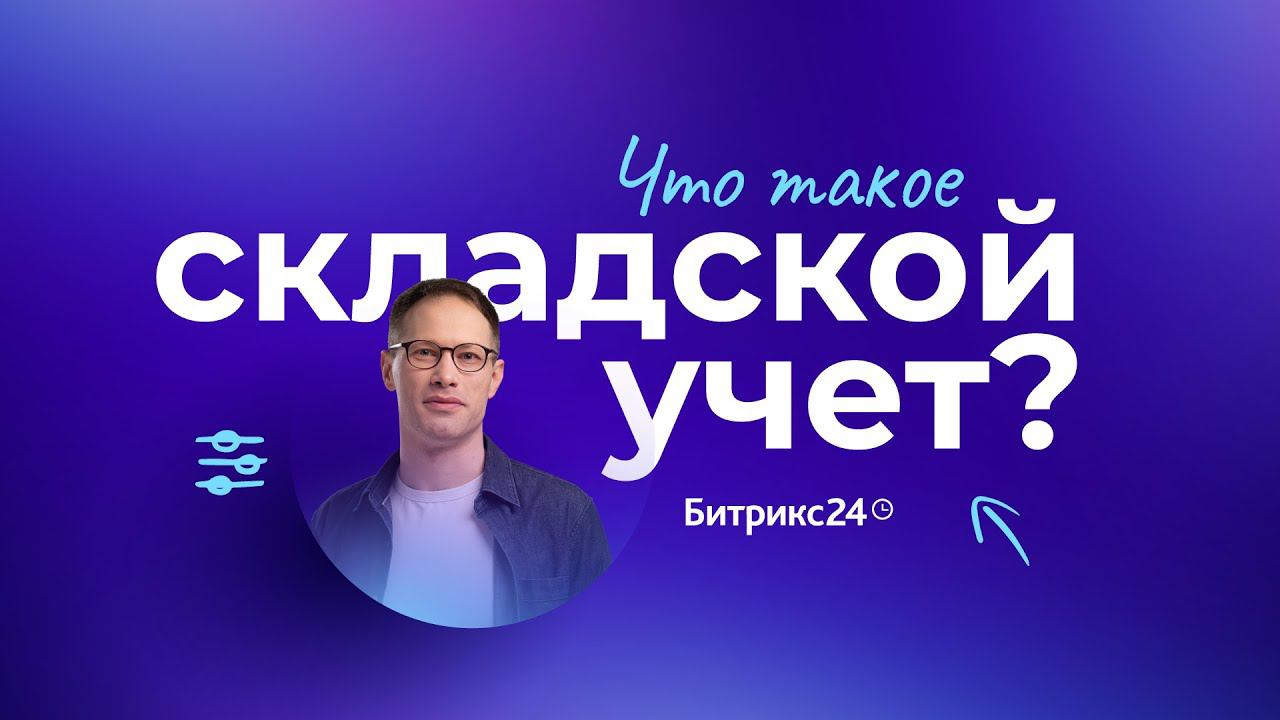 Что такое складской учет? Рассказываем, как вести учет товаров