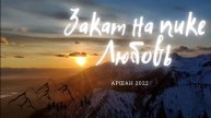 Закат в Саянах. 4К