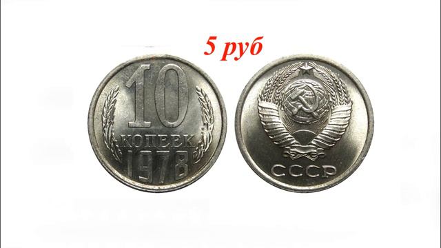 Сколько стоят монеты СССР 10 копеек с 1961 по 1991 гг