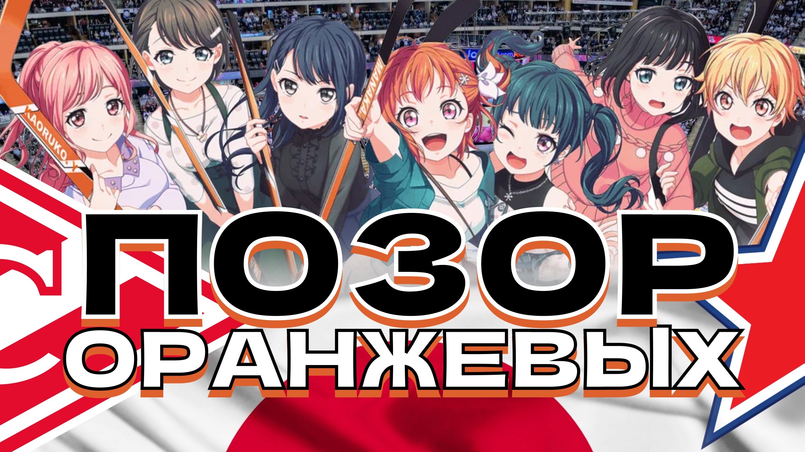 Позор Оранжевых | Хоккей в Японии