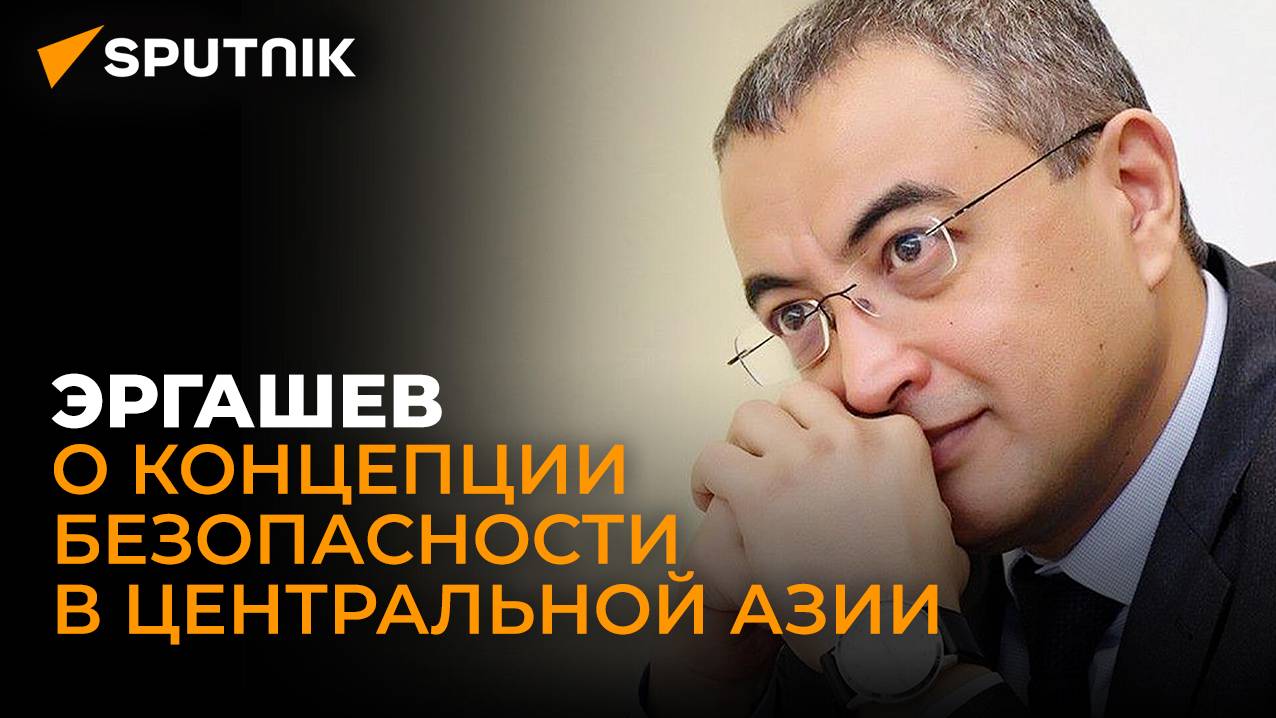 Политолог из Узбекистана Эргашев: Центральная Азия становится ареной мирового противостояния