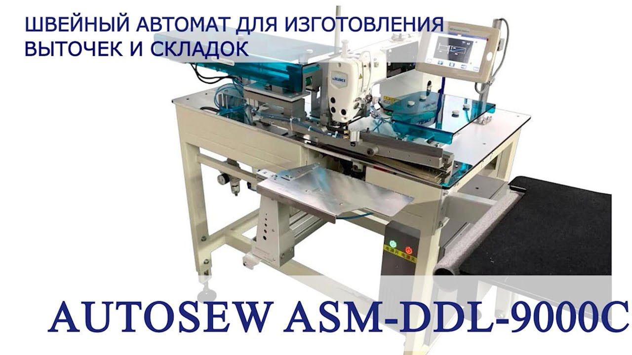 Швейный автомат для изготовления выточек и складок AUTOSEW ASM-DDL-9000C