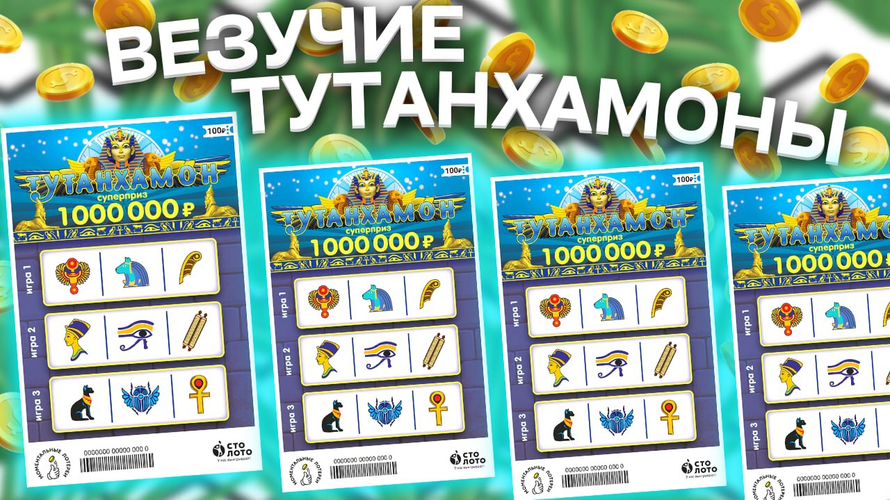 Везучие тринадцать Тутанхамонов!!! Моментальная лотерея Столото, Лотерейные билеты Тутанхамон !!!