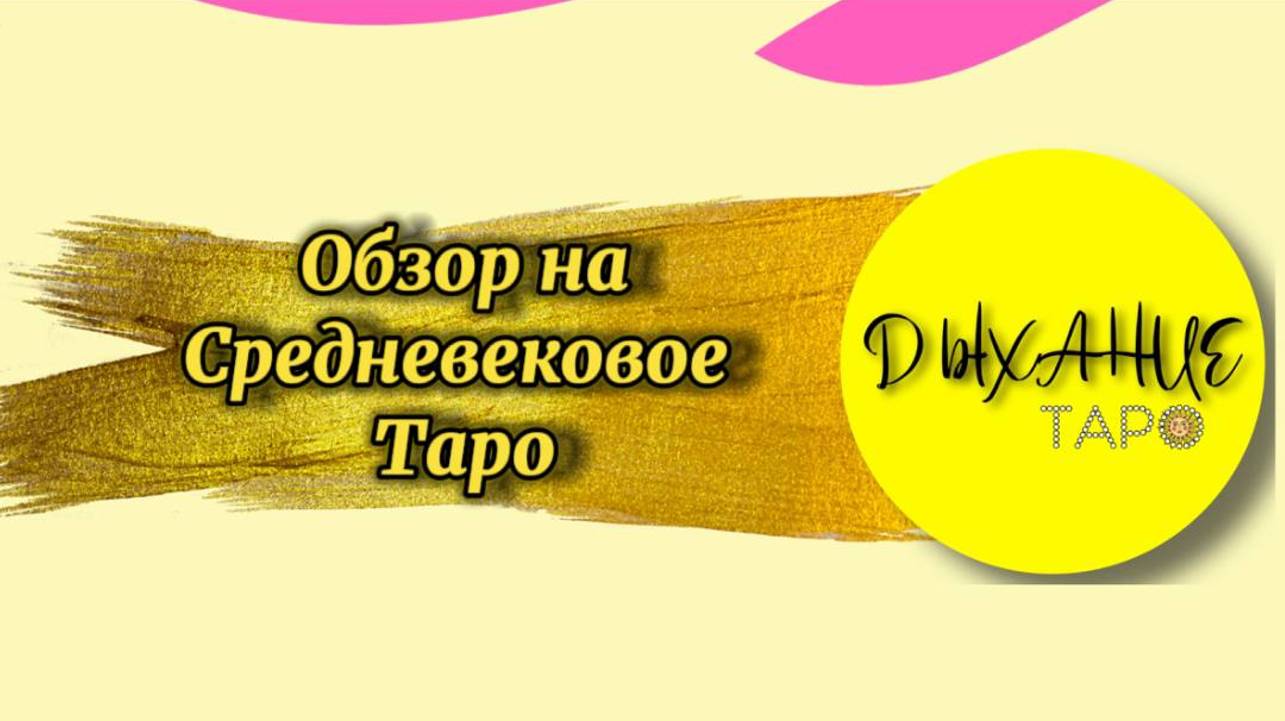 Обзор на Средневековое таро