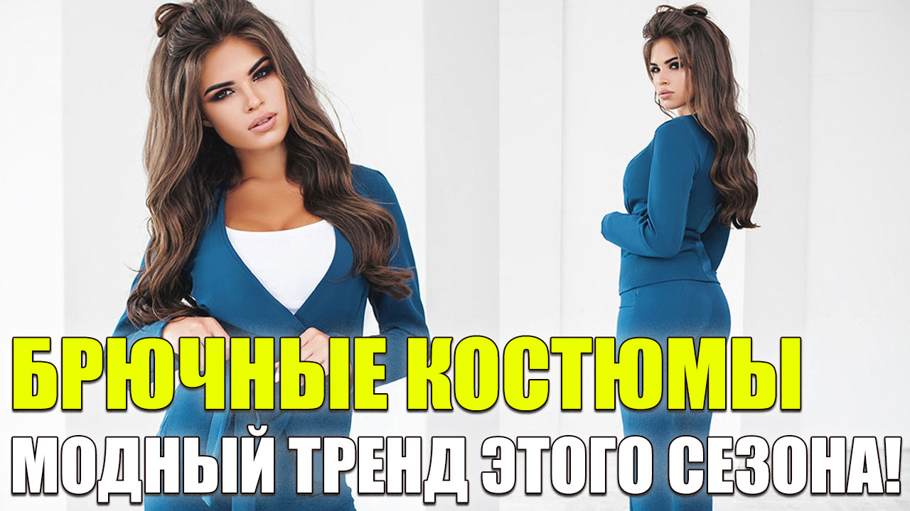Женская одежда ставрополь 🔴 Костюмы женские модные купить в москве 🎯
