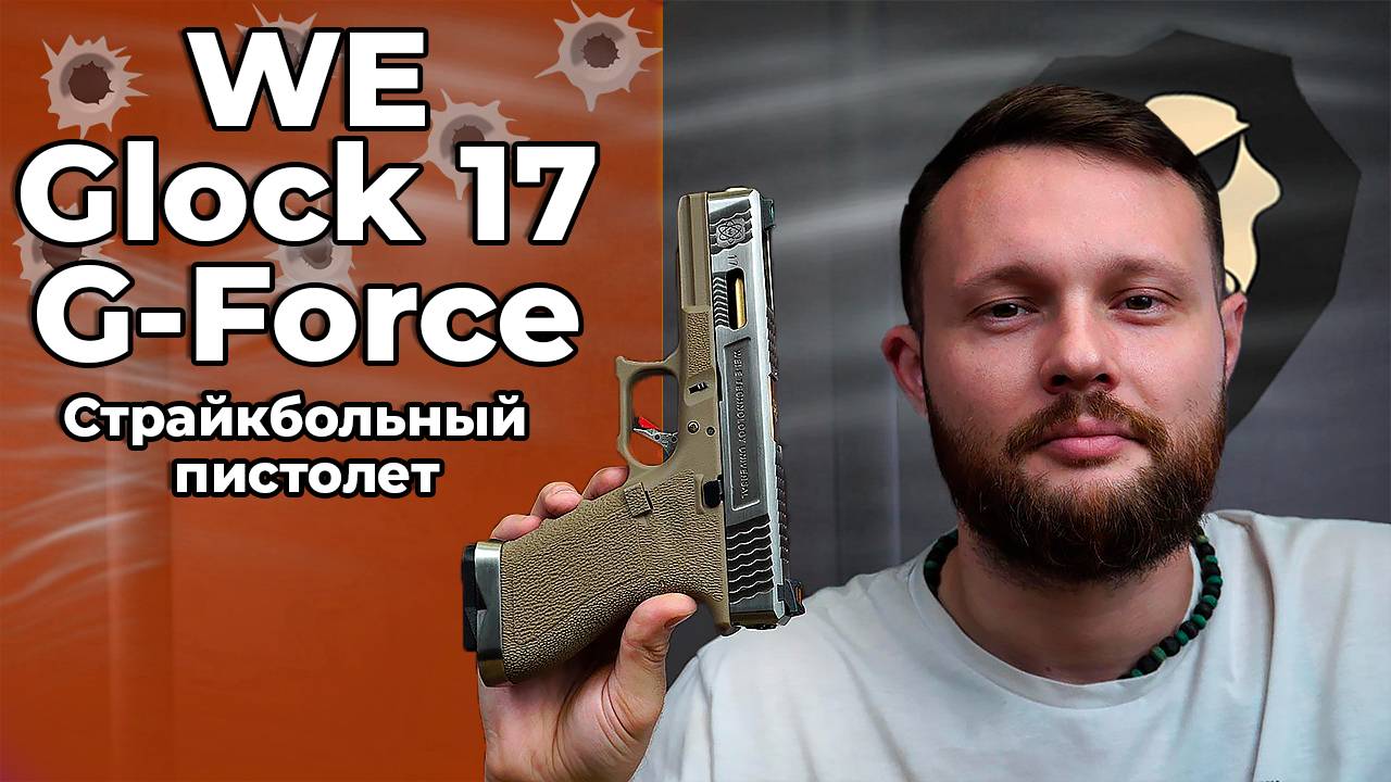 Страйкбольный пистолет WE Glock 17 G-Force (Tan, хром, Gas, WE-G001WET-4) Видео обзор