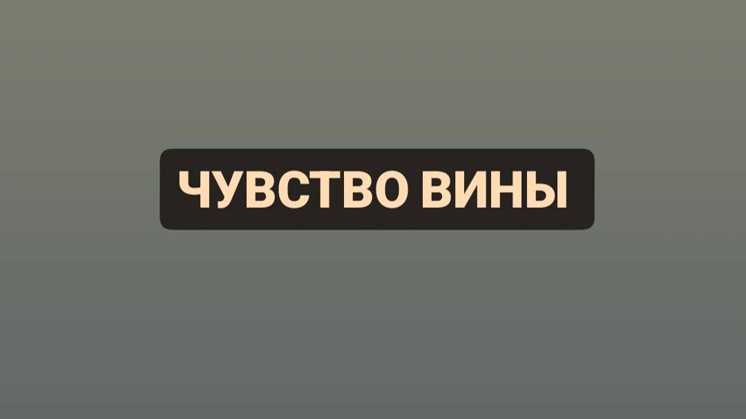 Чувство вины: обосновано или нет?