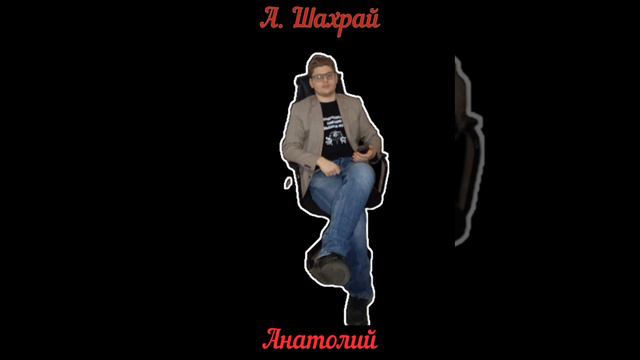 Аудио книга. Александр Шахрай. Анатолий. Глава 3