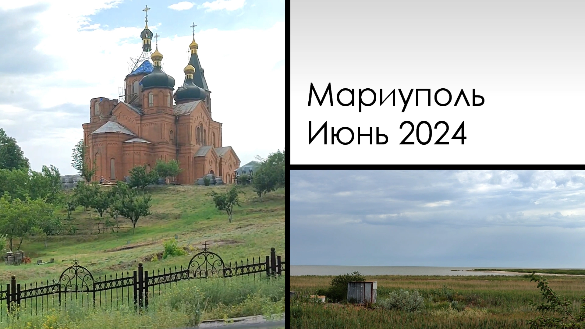 Мариполь. Июнь 2024. Сопино - Восточный. Mariupol. June 2024