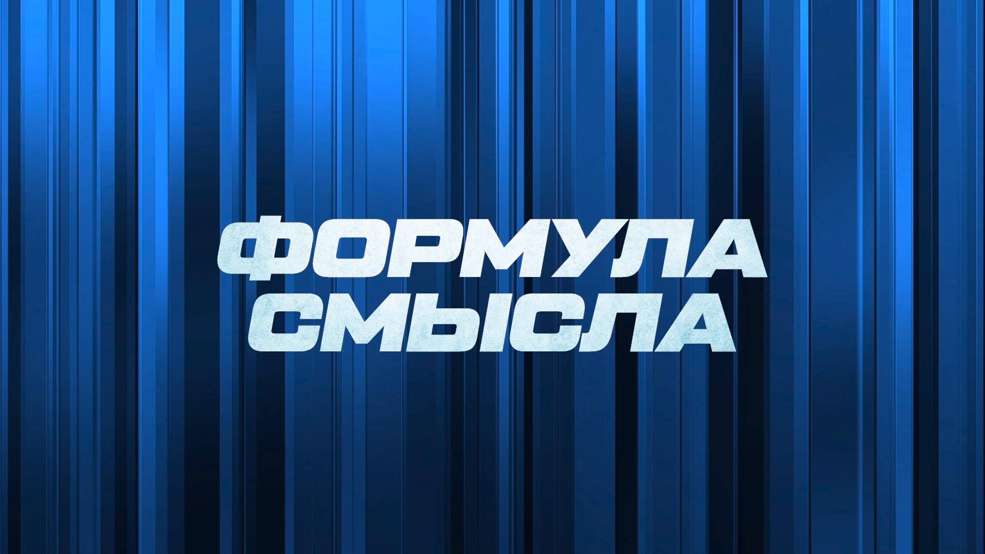 ⚡️ Формула смысла | СОЛОВЬЁВLIVE | 9 сентября 2024 года