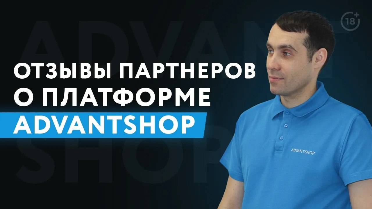 Отзывы партнеров о платформе Advantshop