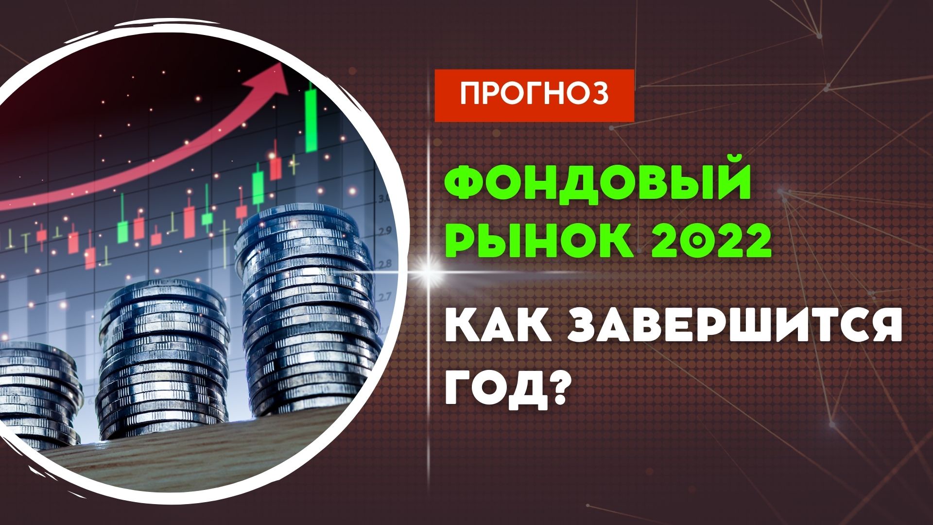 Прогнозы экспертов. Что будет с фондовым рынком РФ по итогам 2022 года?