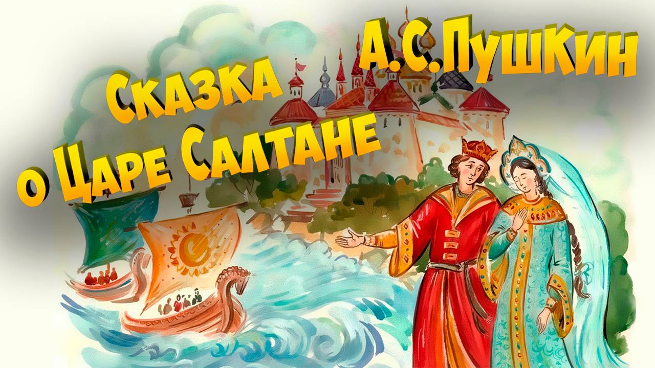 Сказка о царе Салтане