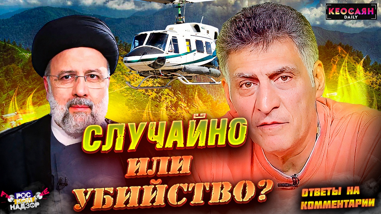 Крушение вертолета Раиси / Польша и территории Украины / Отчаяние Зеленского | «РКН Free»