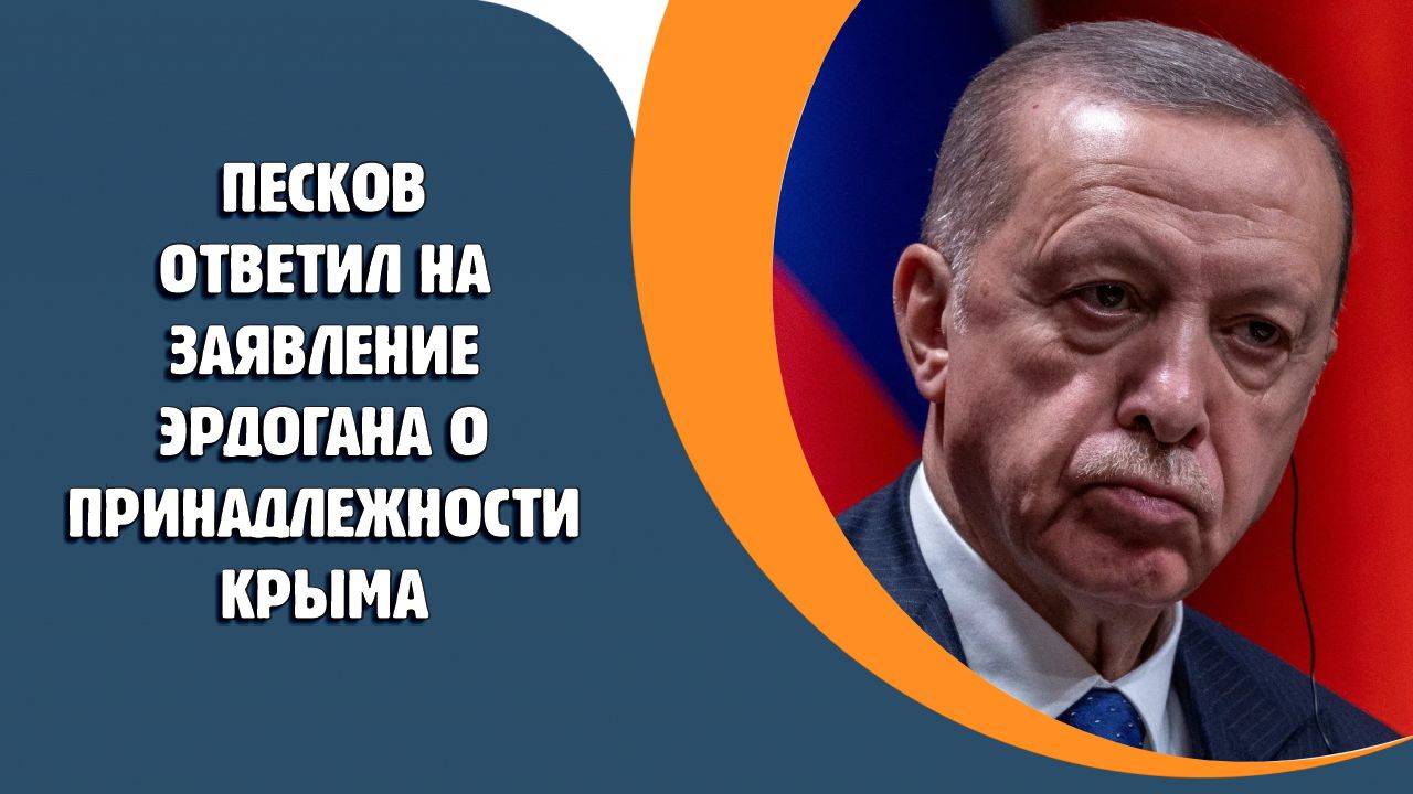 Песков прокомментировал заявление Эрдогана о принадлежности Крыма