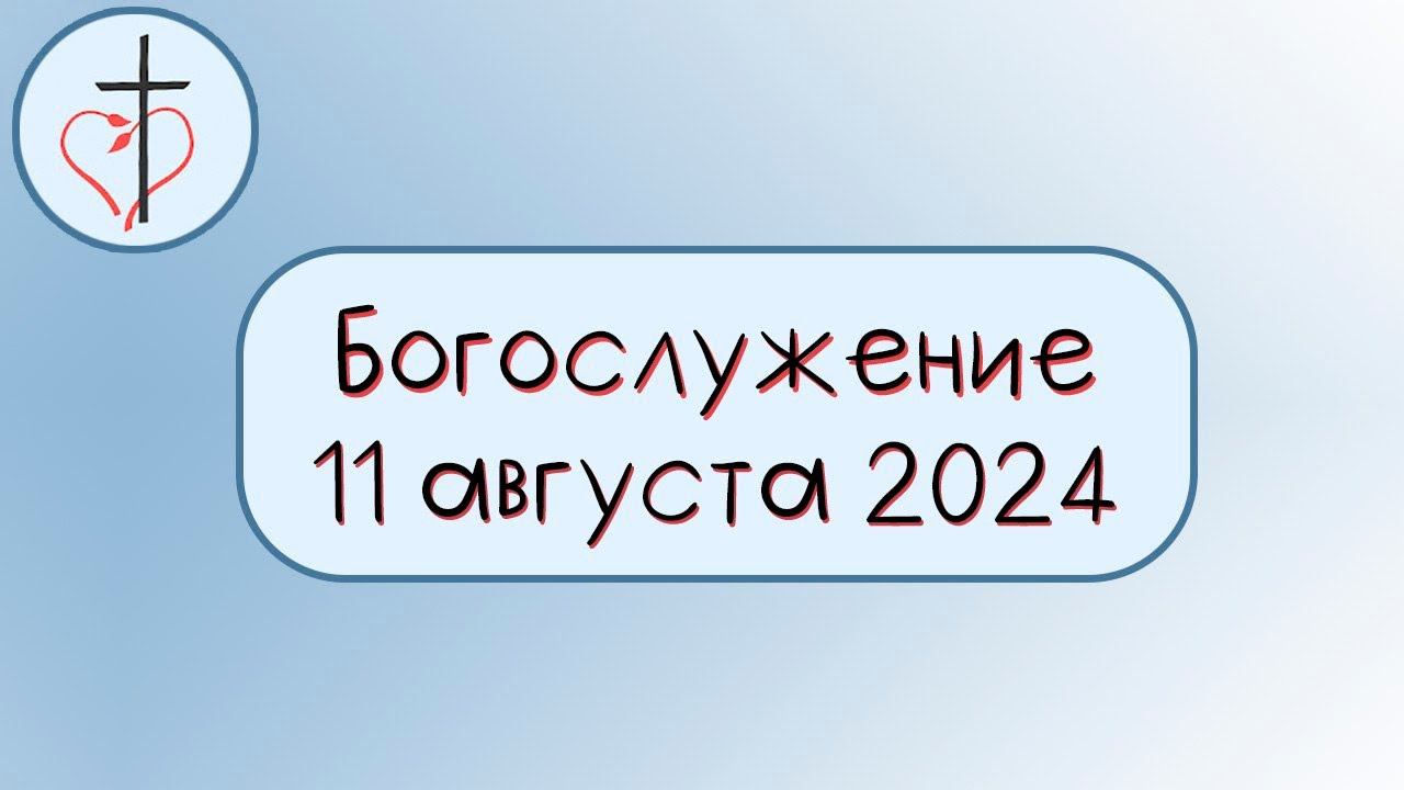 Богослужение 11 августа 2024