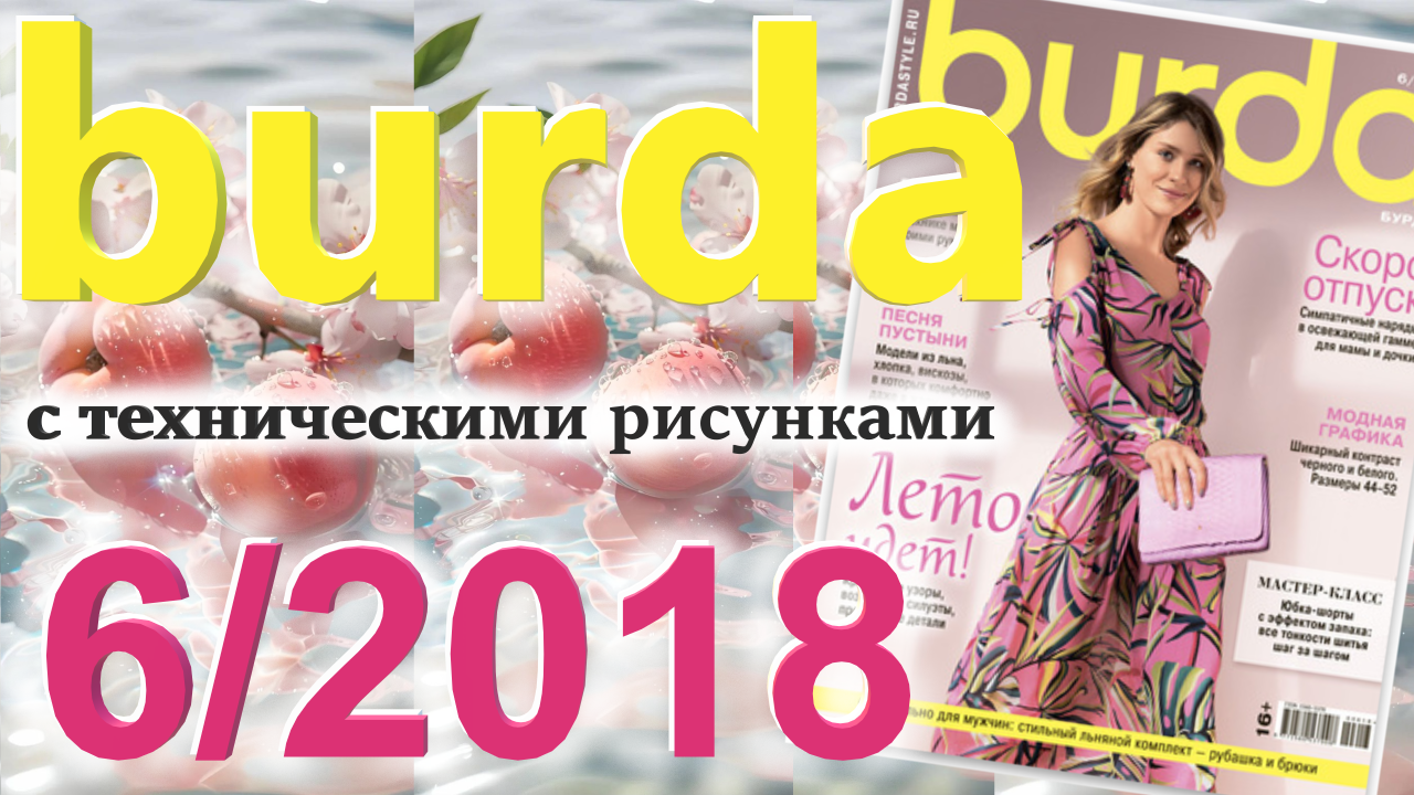 Журнал Burda 6/2018 технические рисунки Burda style Обзор журнала Бурда