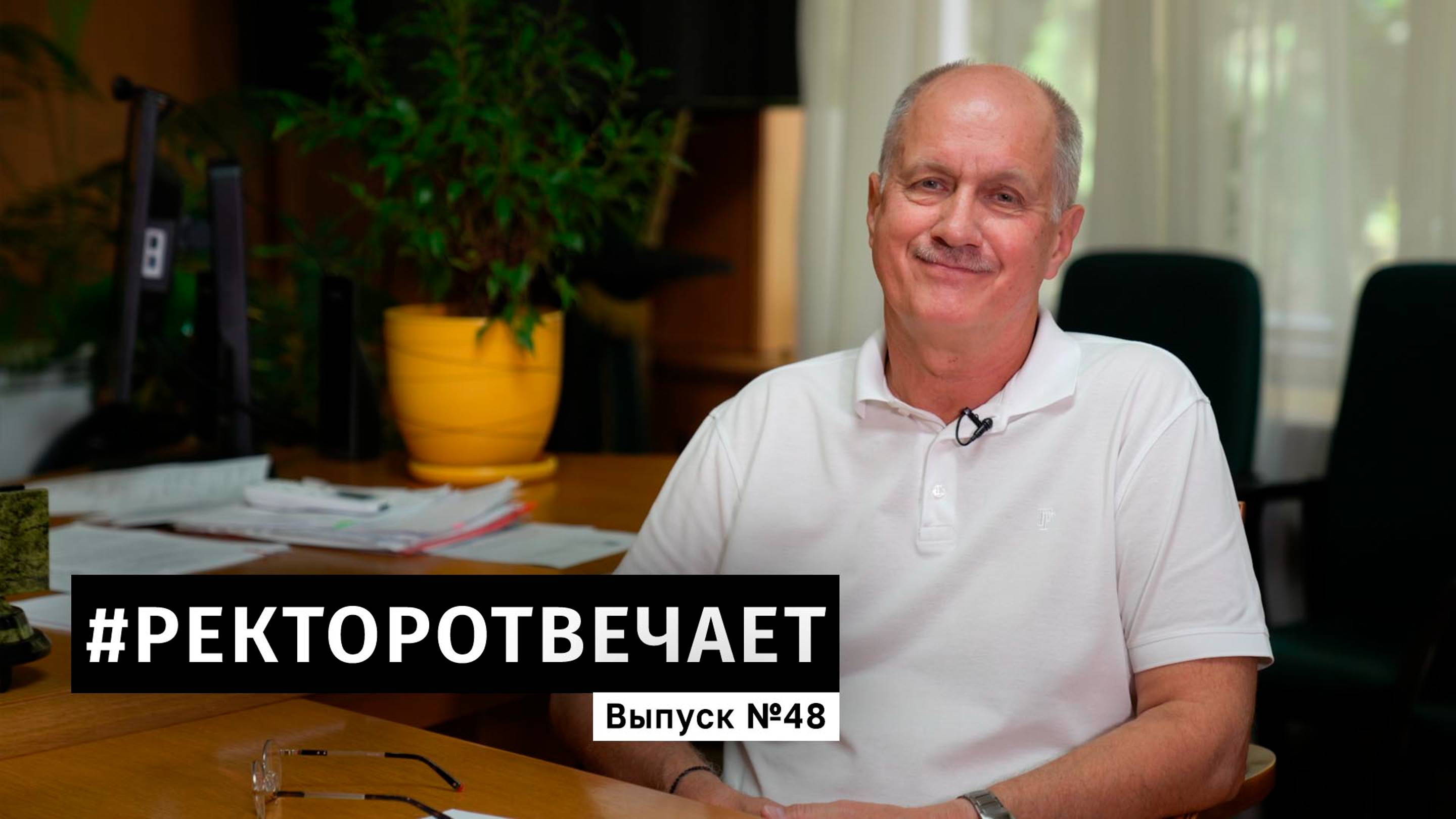 #РЕКТОРОТВЕЧАЕТ Выпуск №48