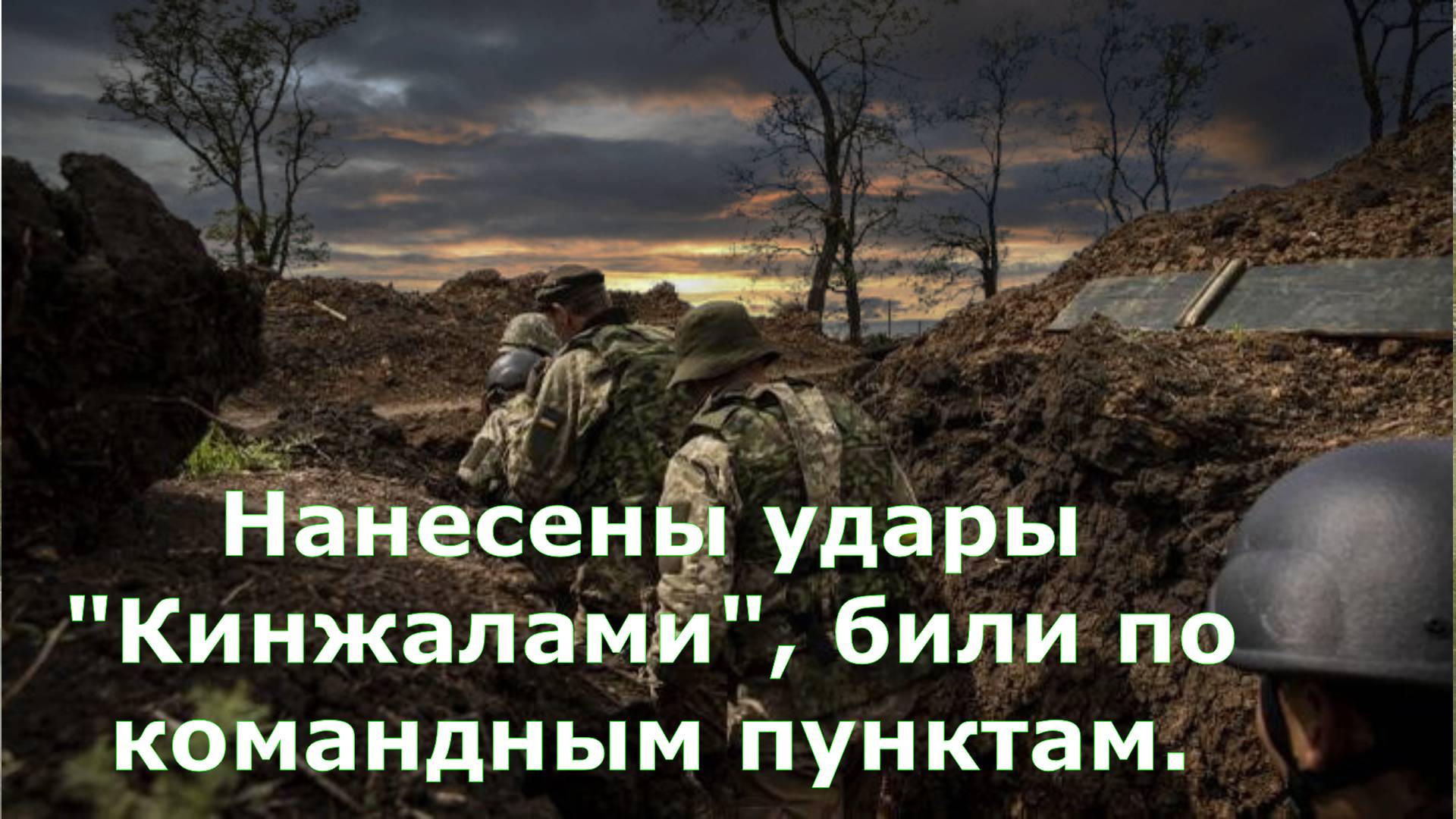 Нанесены удары "Кинжалами", били по командным пунктам.