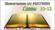 Евангелие от "МАТФЕЯ" (10-12 главы)