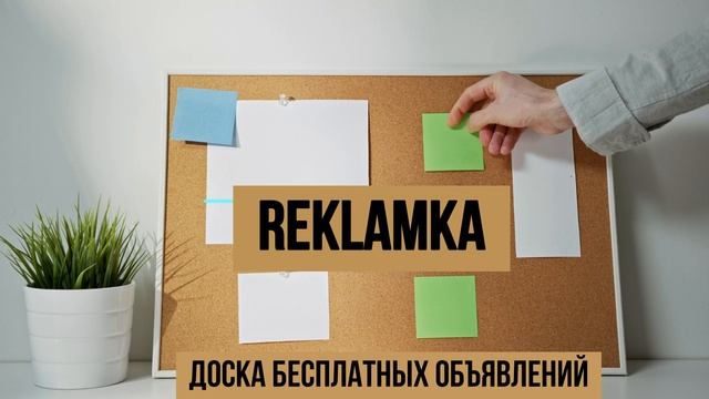 REKLAMKA доска бесплатных объявлений.