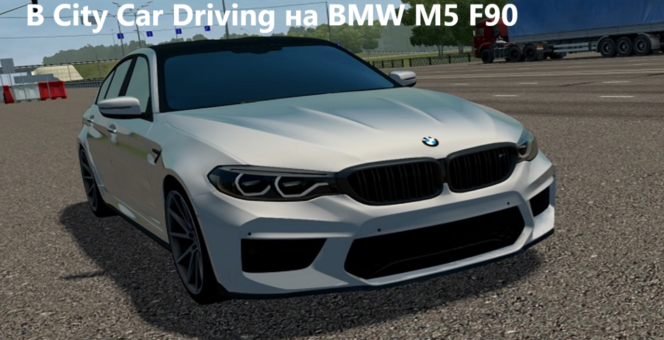 City Car Driving гоняем на BMW M5 F90
