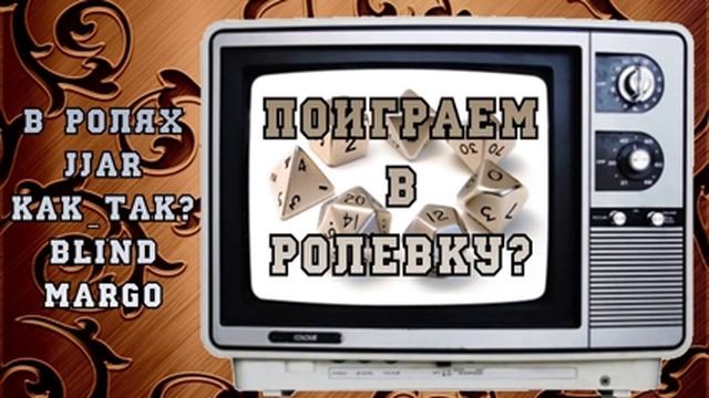 Поиграем в Ролевку? Выпуск №2