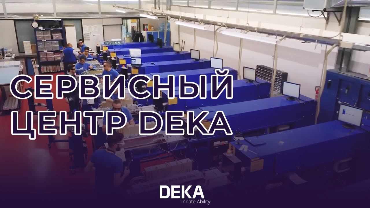 Сервисный центр DEKA