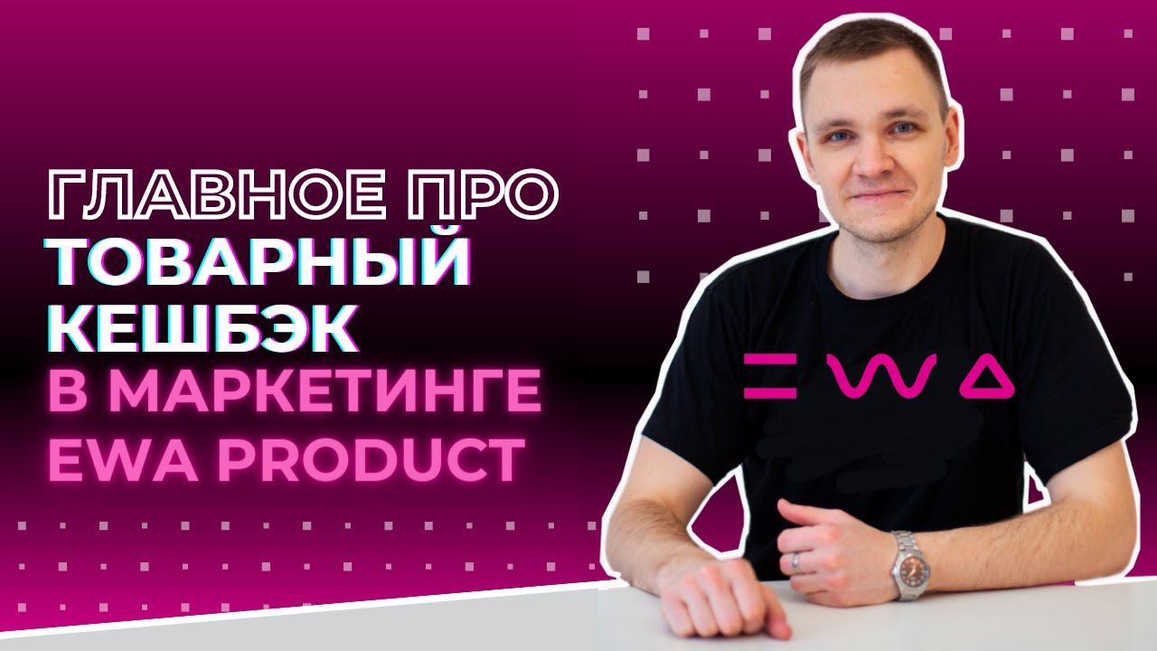 Маркетинг EWA PRODUCT: Товарный кешбек и подарочный бонус. Сколько платят за личные продажи?