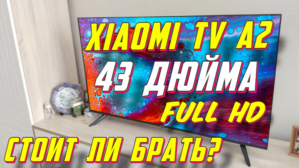 Телевизор Xiaomi TV A2 43 FHD СТОИТ ЛИ БРАТЬ