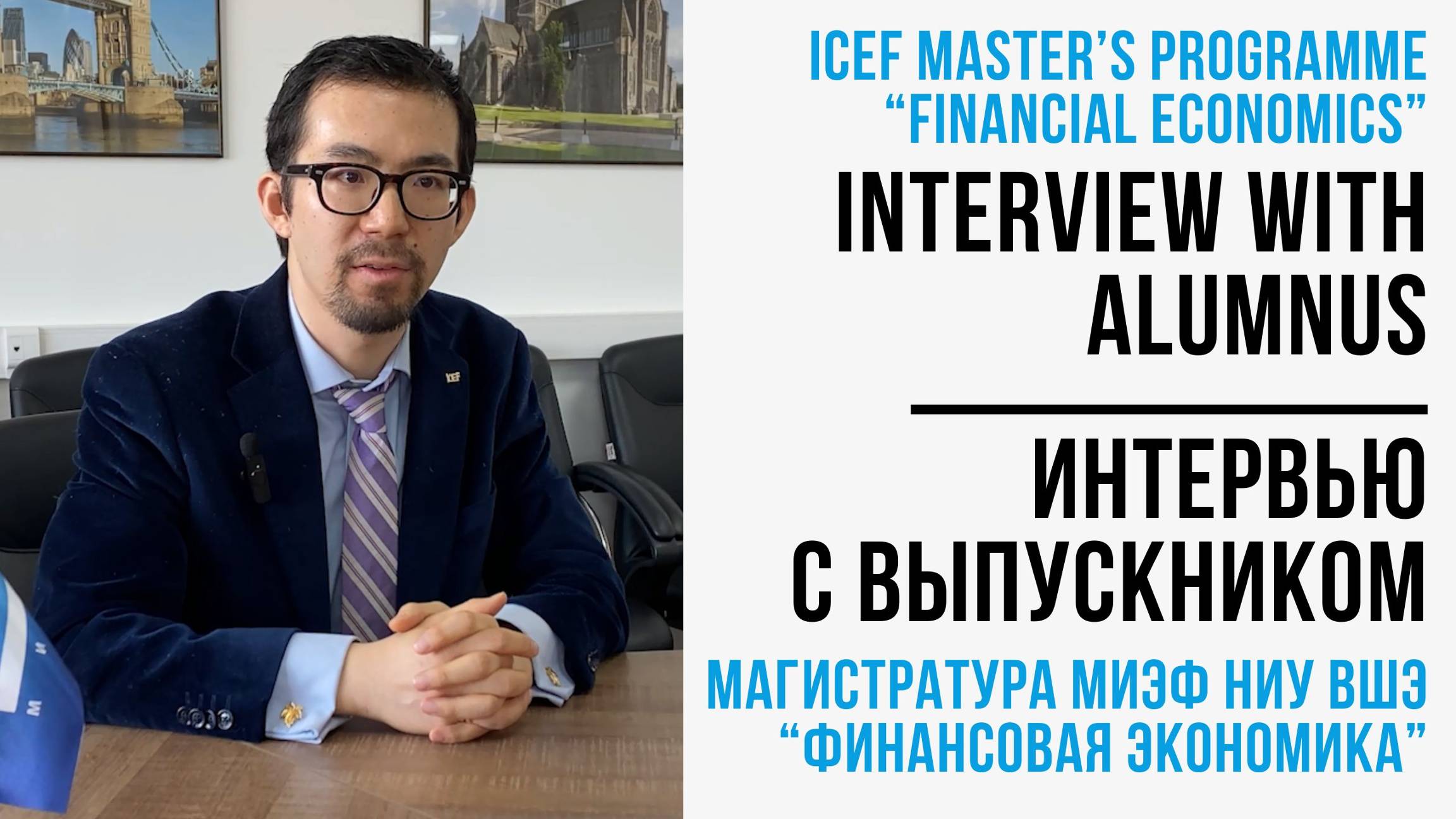 Interview with Lin Yang, ICEF Master’s Programme “Financial Economics” Alumnus 2015