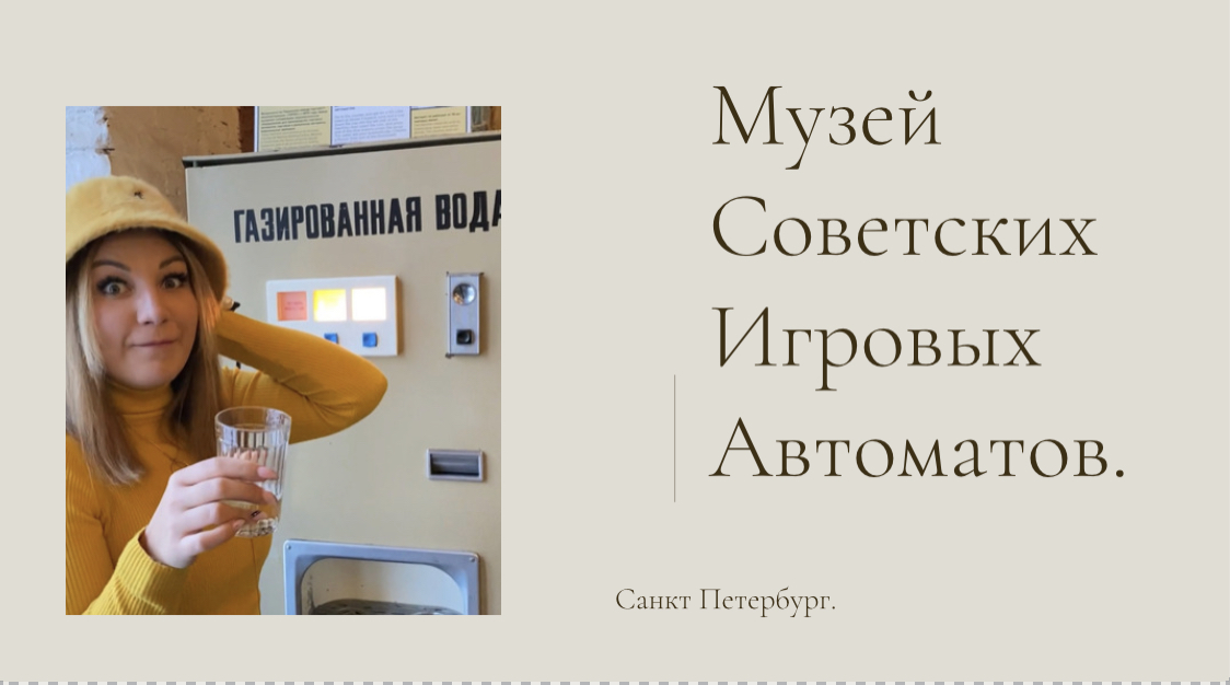 Поход в Музей Советских Игровых Автоматов.
