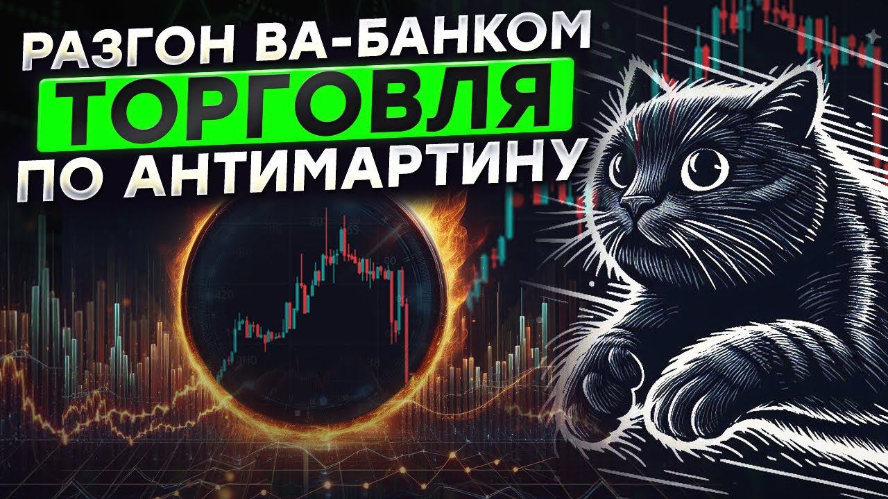 Что будет если открыть 3 сделки по антимартину | Бинарные опционы 2024