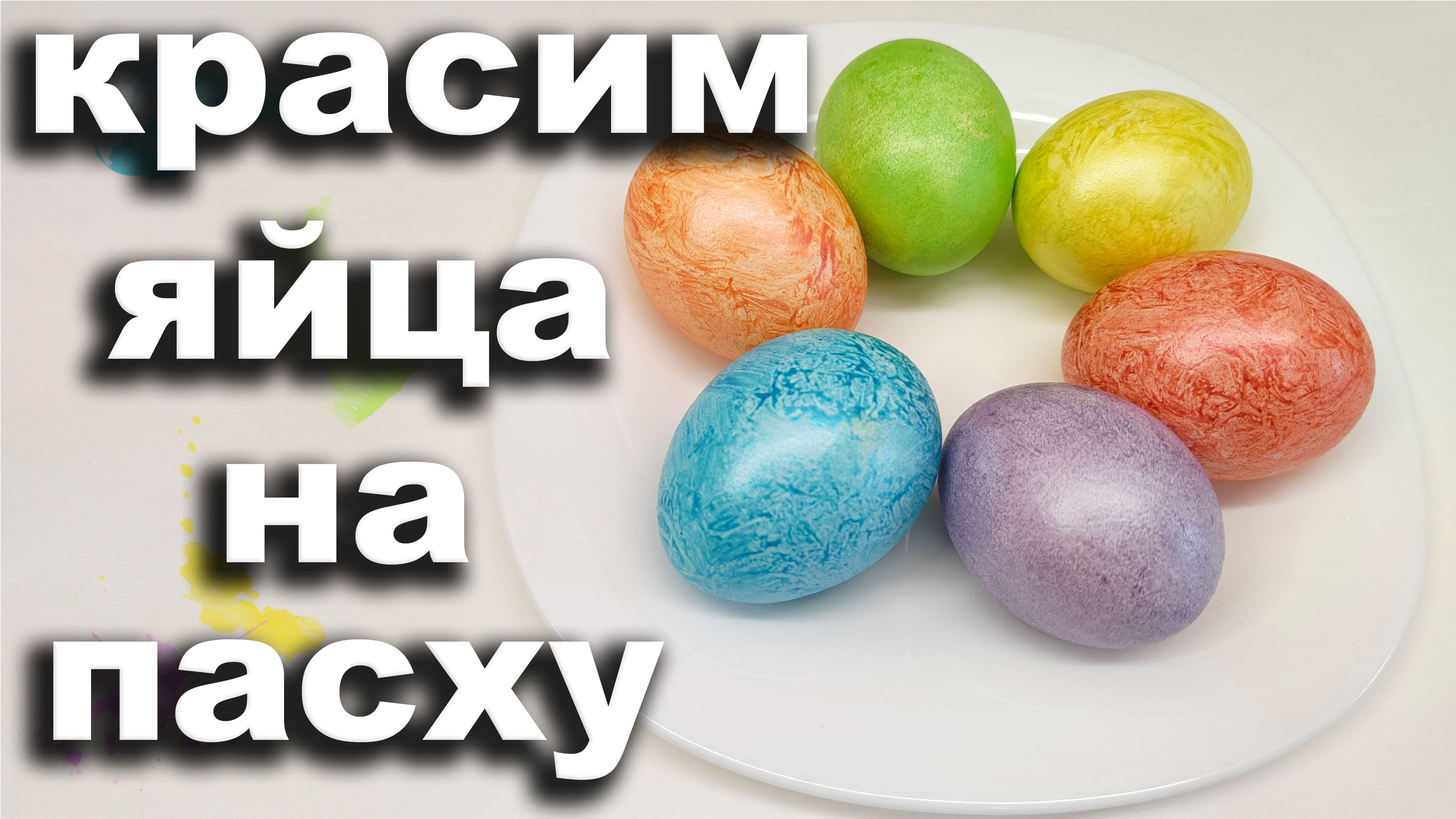 Как покрасить яйца на Пасху.Красивые яйца на пасху