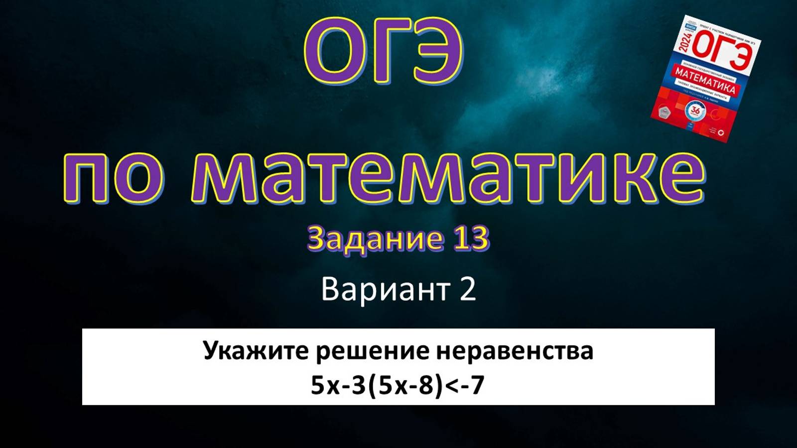 ОГЭ по математике. Задание 13. Вариант 2.