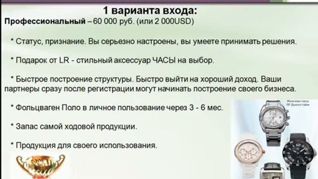 Бизнес с LR. Условия партнерства.