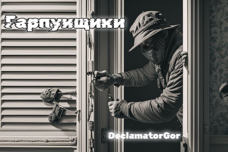 DeclamatorGor - Гарпунщики