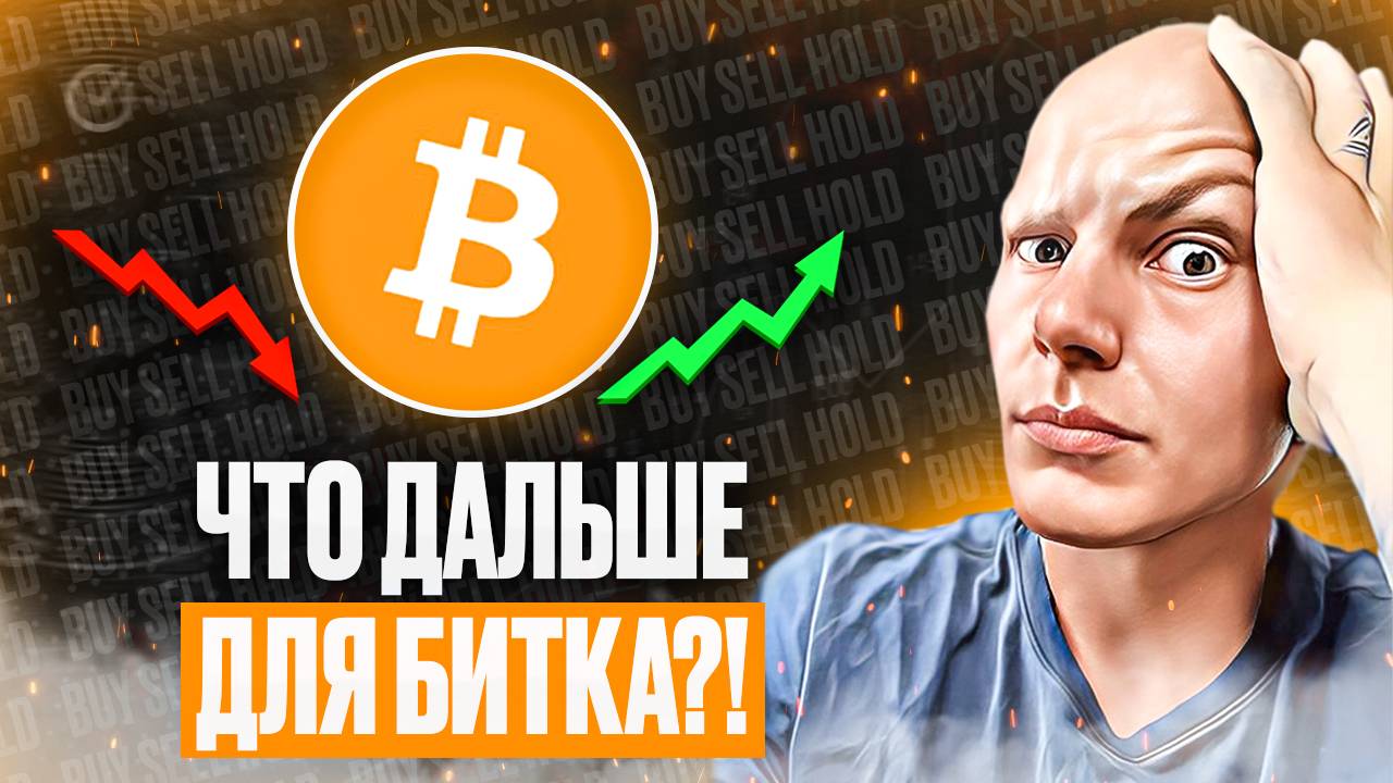 Обзор рынка криптовалют №5: Что дальше для Битка?