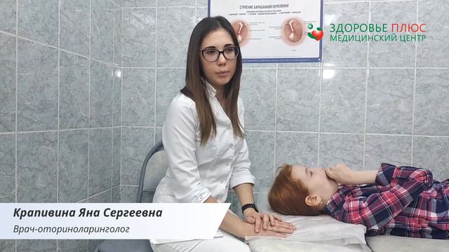 Крапивина Яна Сергеевна. ЛОР процедуры в медицинском центре Здоровье Плюс