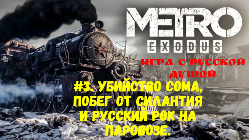 Прохождение Metro: Exodus #3. Убийство сома, побег от Силантия и русский рок на паровозе.