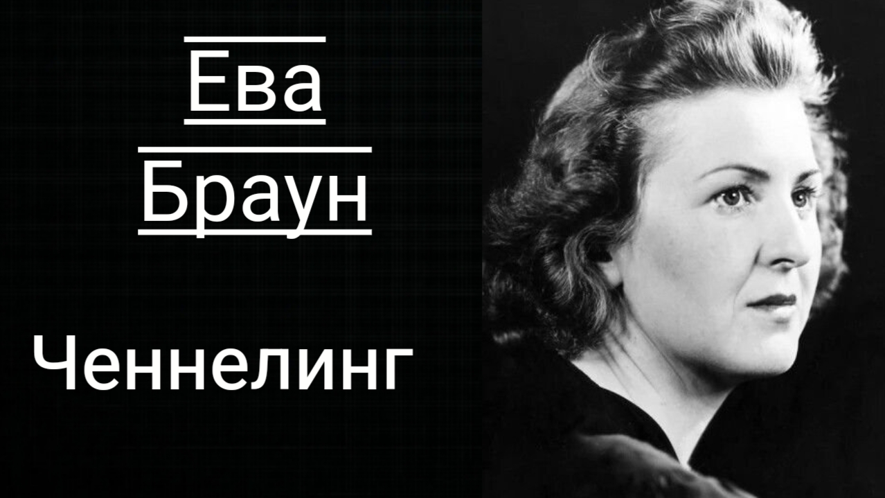 Ева Браун.Общение с Душой. Регрессивный гипноз.Ченнелинг